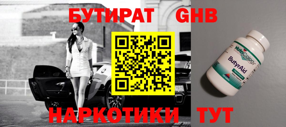 Бутират GHB Ступино
